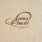 Линия Стиля