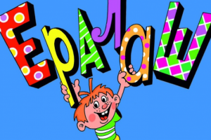 Сценарий для "Ералаша"