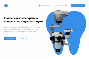 Три экрана для лендинга по продаже стоматологических микроскопов