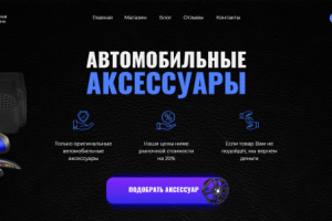 Первый экран для лендинга по продаже автомобильных аксессуаров