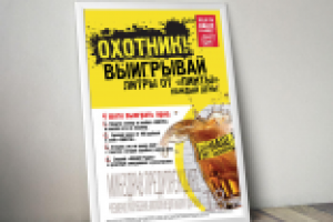 Плакат к рекламной акции