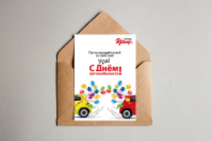 Открытка к дню автомобилиста