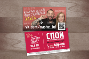 Информационная визитка для раздачи на мероприятиях "НАШЕ Радио"