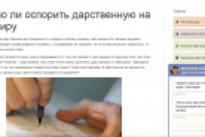 Можно ли оспорить дарственную на квартиру?