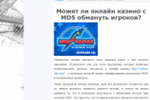 Может ли онлайн казино с MD5 обмануть игроков?