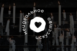 НЕИДЕАЛЬНОЕ ИСКУССТВО