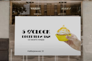 5 O'CLOCK. РЕКЛАМНЫЙ БАННЕР ДЛЯ ШИРОКОФОРМАТНОЙ ПЕЧАТИ.