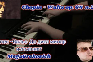 Исполнения известного Вальса Ф. Шопена До диез минор