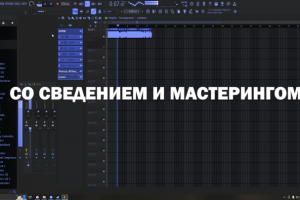 Сведение трека