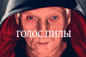 Голос героя фильма "Пила"