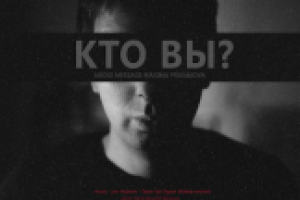 Кто вы?