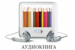 Отрывок ( аудиокнига )