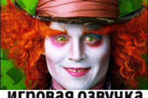 Игровая озвучка сказочных персонажей