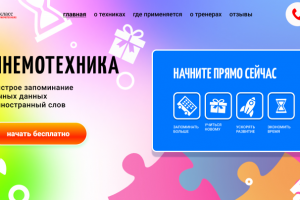 Мнемотехника (ускоренное запоминание)