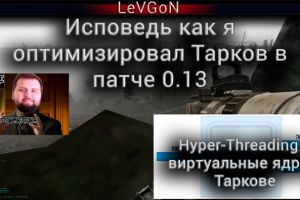 Как улучшить оптимизацию в патче 0.13? Как повысить ФПС, убрать