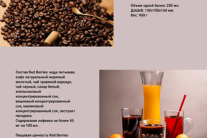 Промо-сайт о кофейном напитке «Red Berries»