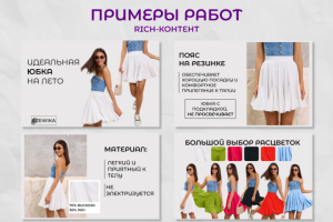 Создание рич-контента для маркетплейсов