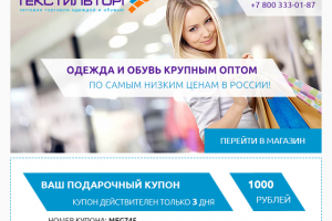 Email - рассылка для Текстильторг