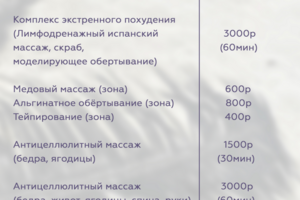 Прайс-лист (эстетика тела и SPA).