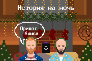 Pixel-art История на ночь