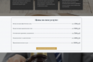 Лендинг юридические услуги