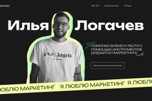 Лендинг для эксперта по маркетингу