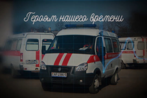 Спасибо врачам!