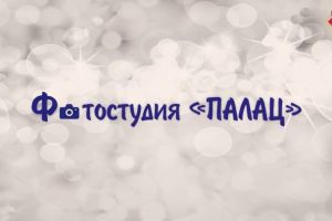 Реклама - Фотостудия "ПАЛАЦ"