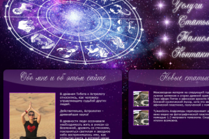 Дизайн сайта для астролога