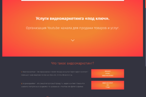 Адаптивный, одностраничный сайт "Услиги видео маркетинга".