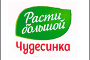 ТМ "Расти большой" бренд "Чудесинка"