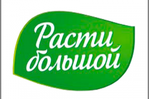 Расти большой