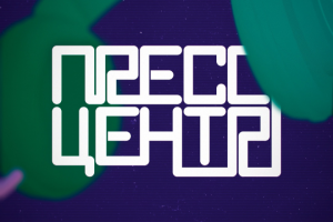 Пресс центр РИ(ф)МПУ