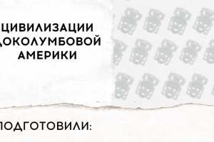 Презентация по истории на тему: ЦИВИЛИЗАЦИИ ДОКОЛУМБОВОЙ АМЕРИКИ
