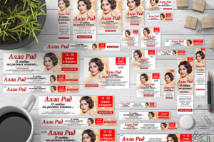 Google Ads Banner Set, Алла Рид