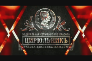 Рекламный ролик Цирюльник