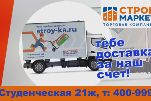 Рекламный ролик Строй Маркет доставка