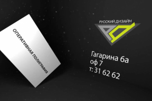 Рекламный ролик Русский Дизайн