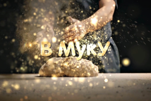 Рекламный ролик "В Муку"