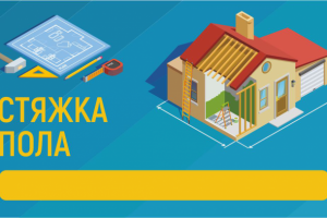 Визитка стяжка пола