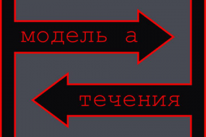 Сведение и мастеринг трека Течения гр. Модель А