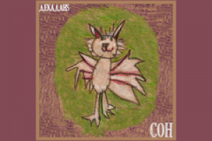 Сочинение песни Сон гр. Декаданs