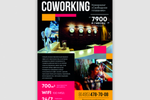 афиша коворкинга