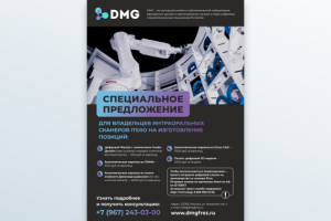 лаборатория DMG листовка А3