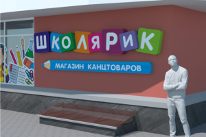Вывеска магазина канцтоваров "Школярик"