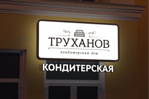 Вывеска кондитерской "Труханов"