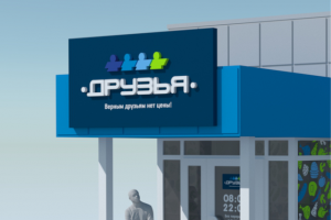Вывески сети продуктовых магазинов "Друзья"