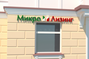 Вывеска компании "Микро Лизинг"