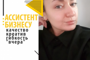 Ассистент бизнесу