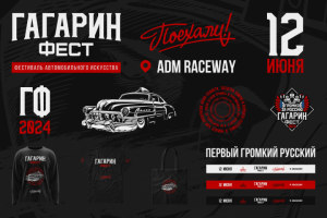 ГАГАРИН ФЕСТ